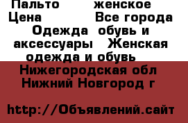 Пальто 44-46 женское,  › Цена ­ 1 000 - Все города Одежда, обувь и аксессуары » Женская одежда и обувь   . Нижегородская обл.,Нижний Новгород г.